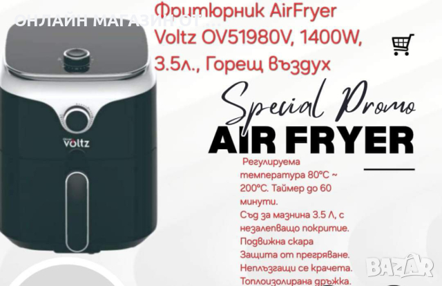 До изчерпване на количествата AirFryer Voltz OV51980V, 1400W, 3.5л., Горещ въздух, бр. 10 Таймер, до, снимка 1 - Уреди за готвене на пара - 44703011