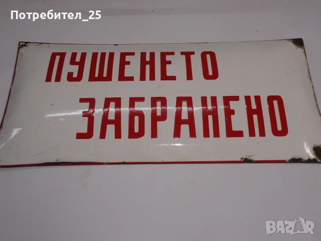 Ретро емайлирана табела
