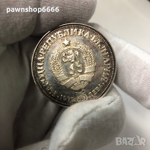 България монета 5 лева, 1978 100 години от рождението на Пейо К. Яворов, снимка 7 - Нумизматика и бонистика - 39573022