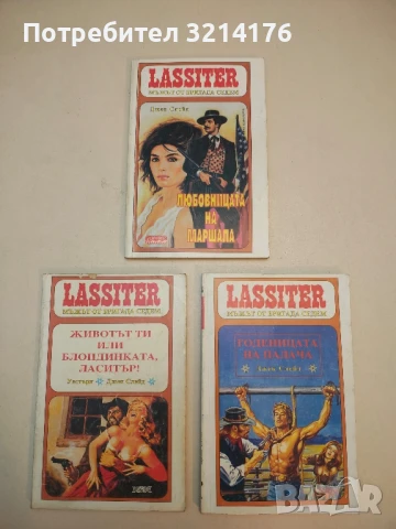 Ласитър. Книга 26: Ще се каеш за това на бесилката. Мъжът от бригада седем - Джек Слейд, снимка 2 - Художествена литература - 50631047