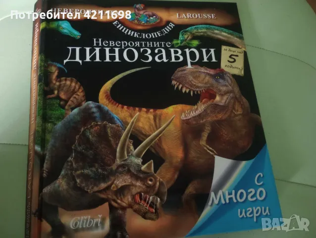 ЕНЦИКЛОПЕДИЯ-"Невероятните ДИНОЗАВРИ", снимка 2 - Енциклопедии, справочници - 48336466