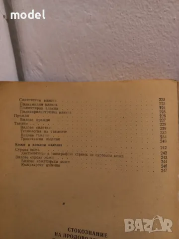 Стокознание на продоволствените и промишлените стоки - Андрей Андреев, Руен Мъжкодански , снимка 6 - Учебници, учебни тетрадки - 49105976