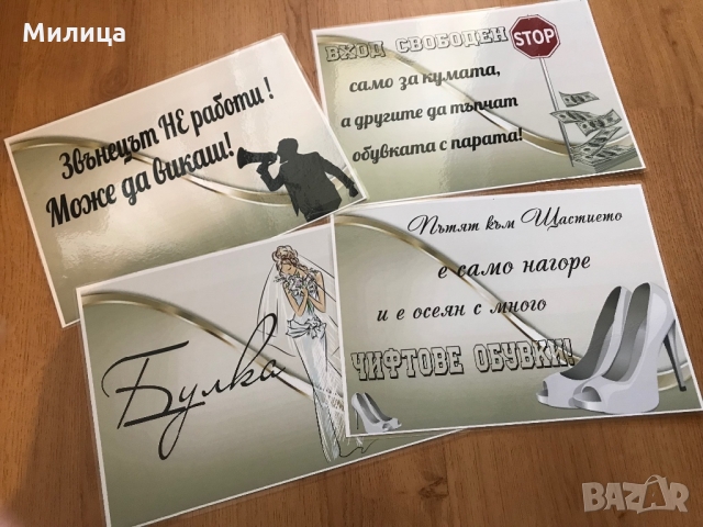 Забавни табели за сватба