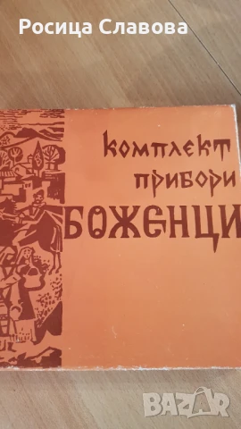 Продавам комплект дървени прибори 