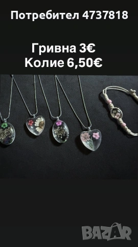 Бижута, снимка 4 - Колиета, медальони, синджири - 53477732