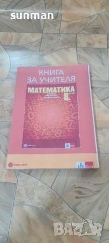 8 клас Математика Книга за учителя издателство Клет Булвест