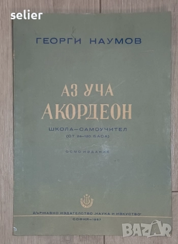 "Начална школа за акордеон" Автори: Христо Радоев и Атанас Атанасов  Издател: Държавно издателство ", снимка 7 - Художествена литература - 52565491
