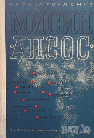 Мисия ”Алсос” Самуел Голдсмит