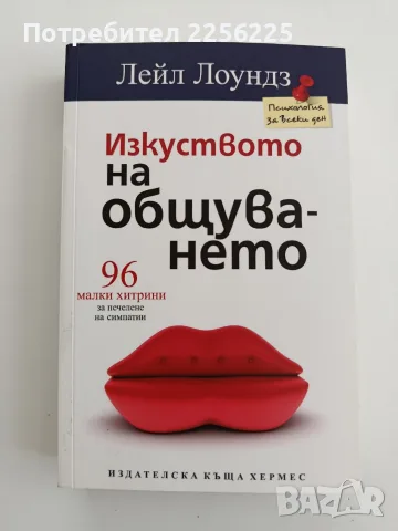Изкуството на общуването