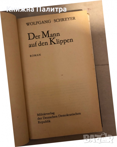 Der Mann auf den Klippen- Wolfgang Schreyer, снимка 3 - Други - 36241024