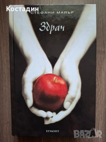 Здрач - Стефани Майър