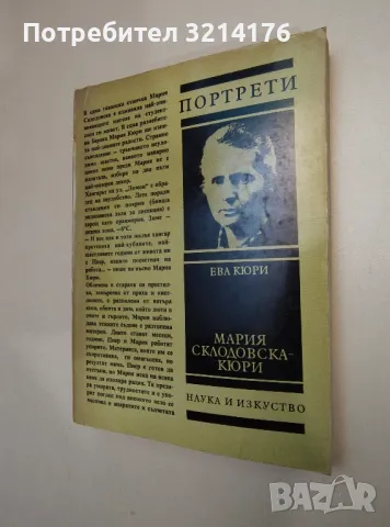 Мария Склодовска-Кюри. Портрети - Ева Кюри