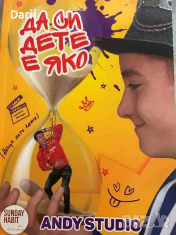 Да си дете е яко- Андрей Божков, Даниел Божков