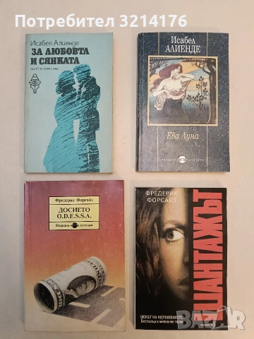 Шантажът. Шокът на неочакваното - Фредерик Форсайт