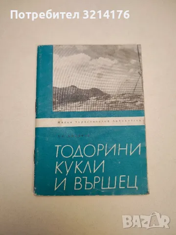 Тодорините кукли и Вършец - Ал. Андреев
