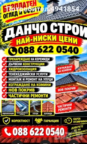 РЕМОНТ ПОКРИВ НАИ НИСКИ ЦЕНИ БЕЗПЛАТЕН ОГЛЕД И ОФЕРТА 