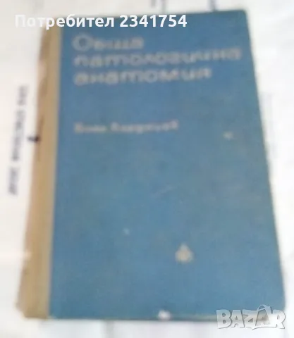 Продавам медицински учебник