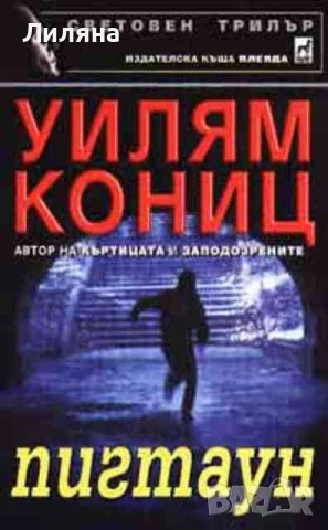 Трилър - Пигтаун