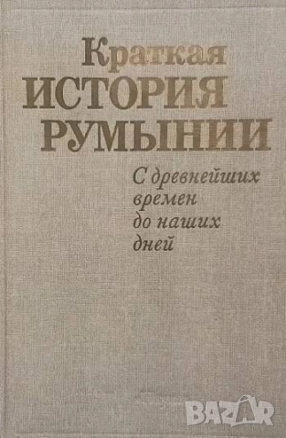 Краткая история Румынии В. Н. Виноградов