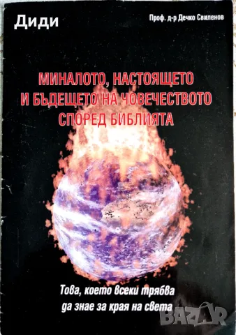 Дечко Свиленов - Развитието на човечеството според Библията