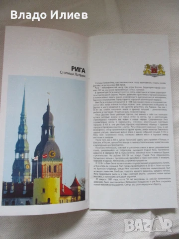 Пътеводител за град Рига-столицата на Латвия -нов ,в отлично състояние, снимка 3 - Енциклопедии, справочници - 50629614