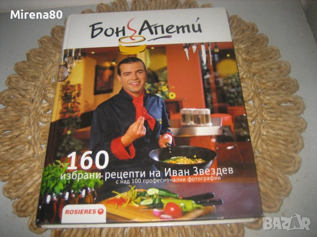 Бон Апети - 160 рецепти на Иван Звездев