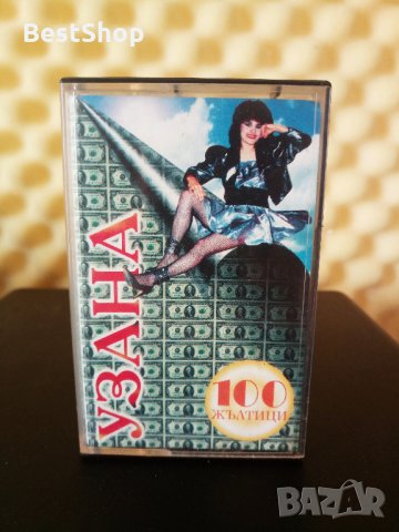 Оркестър Узана - Сто жълтици