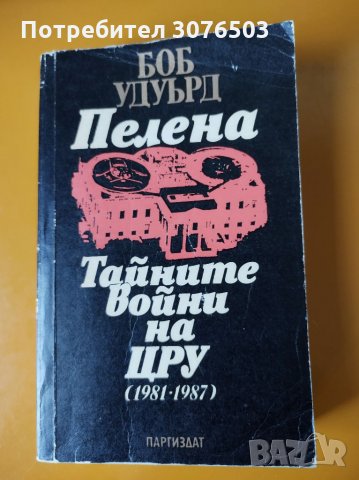 Тайните войни на ЦРУ, снимка 1