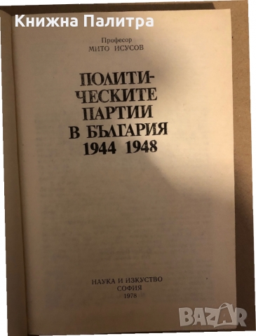 Политическите партии в България 1944-1948 -Мито Исусов, снимка 3 - Други - 36070137