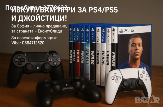 Купувам Плейстейшън игри джойстици ps4/ps5