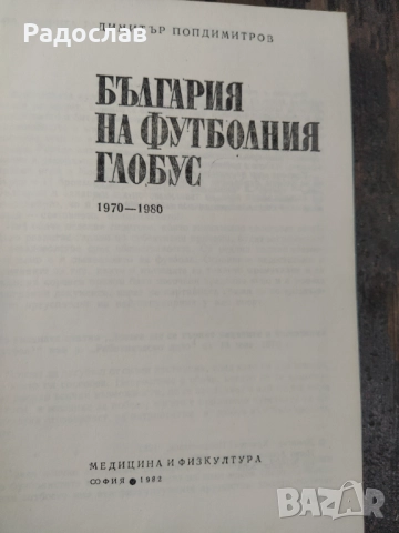България на футболния глобус, снимка 2 - Енциклопедии, справочници - 51712853