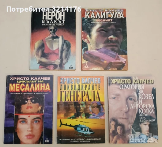 Вулгарен роман 1-5 - Христо Калчев / Нерон, Калигула, Месалина, Генерала, Оратория за козел и котка