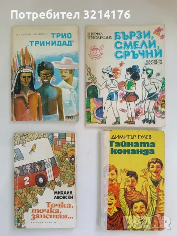 Тайната команда. Или петимата от VII в. - Димитър Гулев 