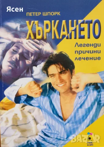 Книга,,Хъркането,,Нова.