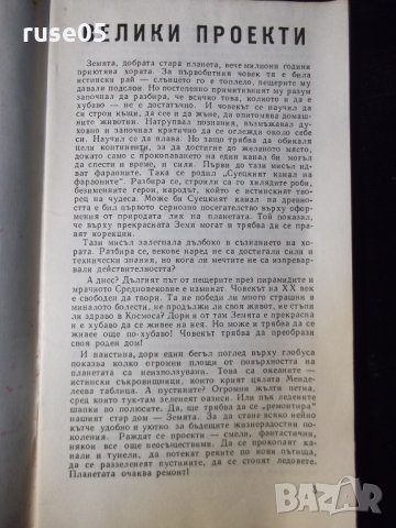 Книга "Велики проекти - Магдалена Исаева" - 30 стр., снимка 2 - Специализирана литература - 35935235