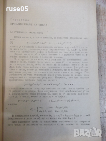 Книга "Числени методи - Първа част - Б. Сендов" - 306 стр., снимка 4 - Специализирана литература - 36223534