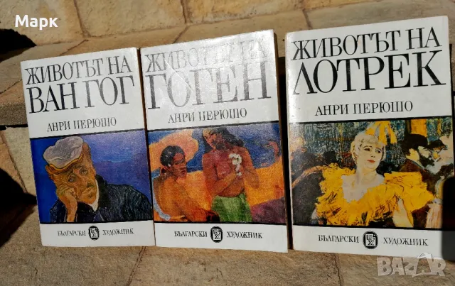 Ван Гог, Лотрек, Гоген , автобиографични