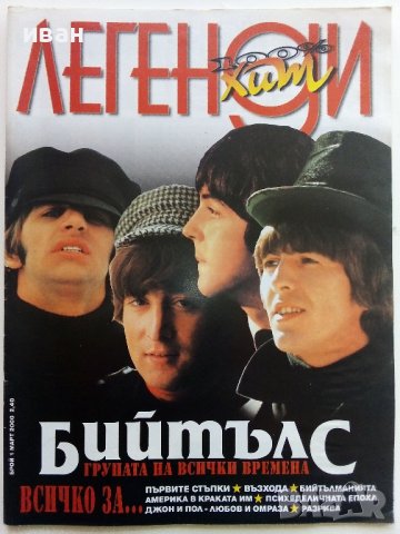 Списание "100% Хит Легенди - Бийтълс" - 2000г. брой 1, снимка 1