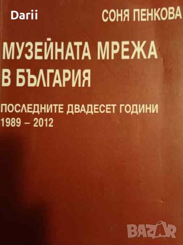 Музейната мрежа в България Последните двадесет години 1989-2012- Соня Пенкова