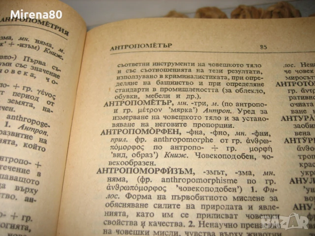 Речник на чуждите думи в българския език - БАН, снимка 5 - Чуждоезиково обучение, речници - 50702540