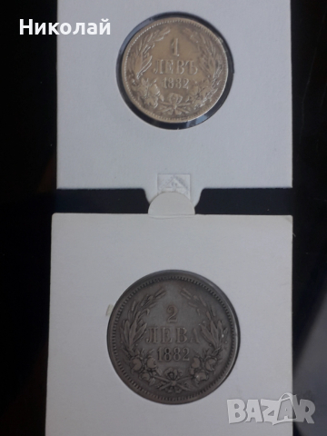 лот сребърни монети от 1 лев и 2 лева 1882г.