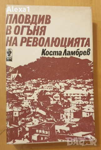 " Пловдив в огъня на революцията "