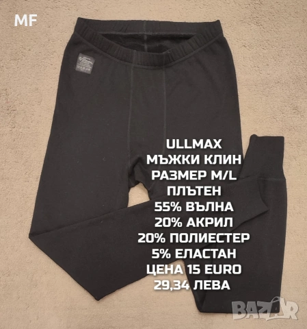 МЕРИНО ВЪЛНА ЗА МЪЖЕ В РАЗМЕР М , снимка 2 - Спортни дрехи, екипи - 53569461