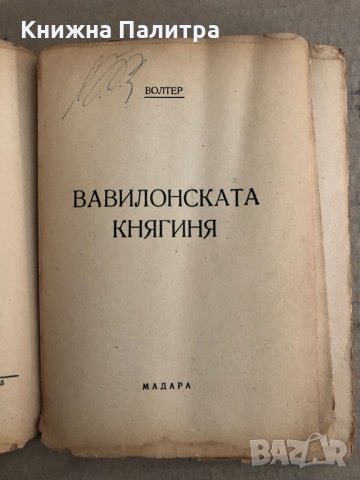 Вавилонската княгиня -Франсоа Волтер , снимка 2 - Други - 35670597