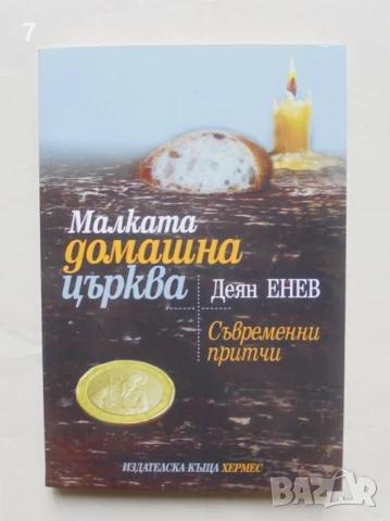 Книга Малката домашна църква - Деян Енев 2014 г.