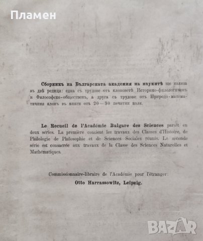 Сборникъ на Българската академия на науките. Книга VI: Клонъ историко-филологиченъ и философски, снимка 9 - Антикварни и старинни предмети - 39377043