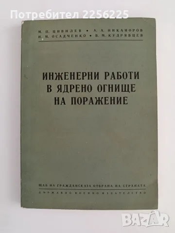 Инженерни работи в ядрено огнище на поражение