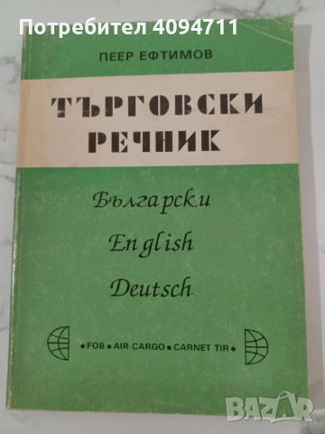 Търговски Речник от Пеер Ефтимов