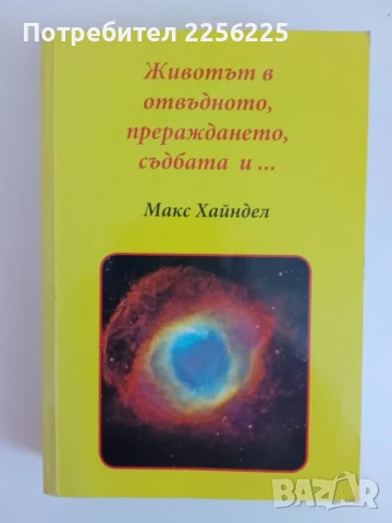 "Животът в отвъдното, прераждането,съдбата и..."