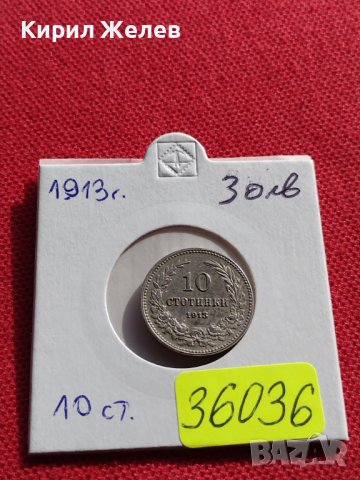 МОНЕТА 10 стотинки 1913г. Цар Фердинанд първи Български за КОЛЕКЦИЯ 36036
